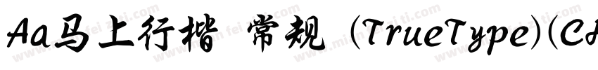 Aa马上行楷 常规 (TrueType)(CHINESE GB2312字体转换